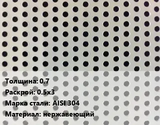 Лист перфорированный 0.7 0.5х3 Марка: AISI 304 нержавеющий